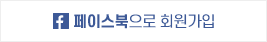 페이스북으로 회원가입
