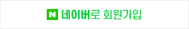 네이버로 회원가입
